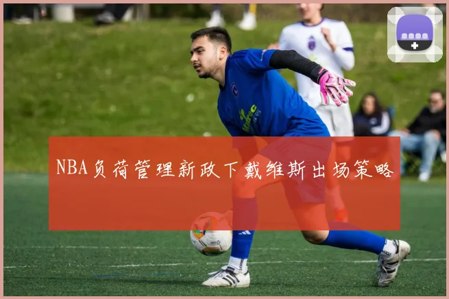 NBA负荷管理新政下戴维斯出场策略