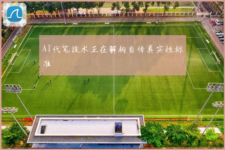 AI代笔技术正在解构自传真实性标准