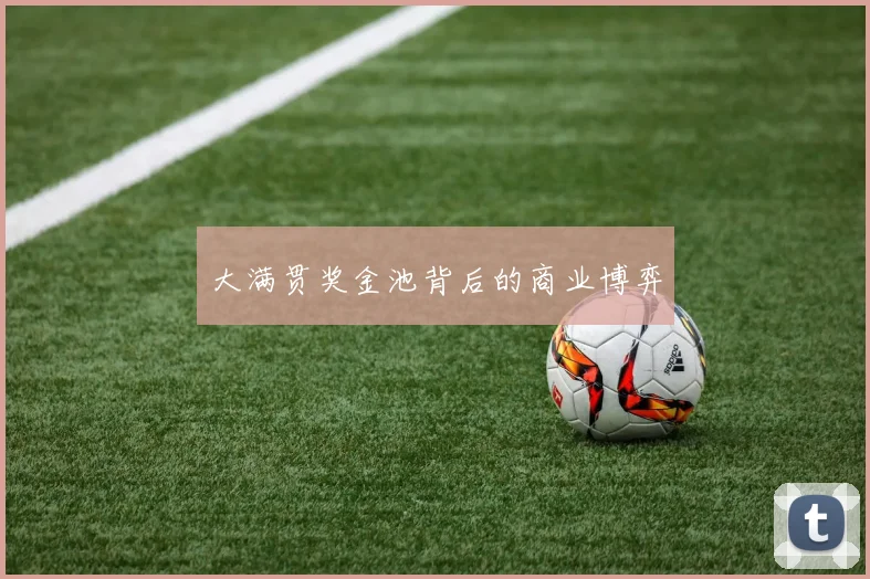 大满贯奖金池背后的商业博弈