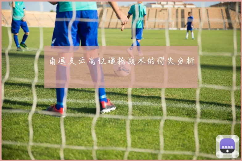 南通支云高位逼抢战术的得失分析