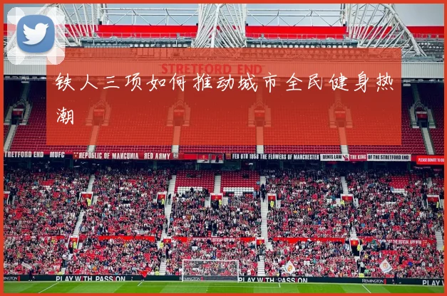 铁人三项如何推动城市全民健身热潮