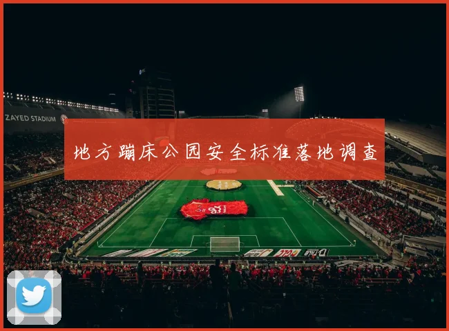 地方蹦床公园安全标准落地调查