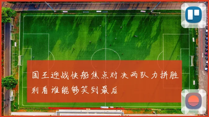 国王迎战快船焦点对决两队力拼胜利看谁能够笑到最后