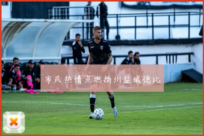 市民热情点燃扬州盐城德比