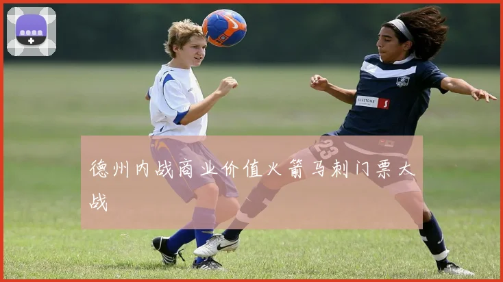德州内战商业价值火箭马刺门票大战