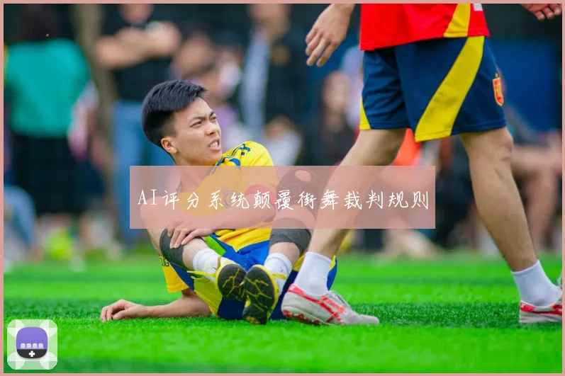 AI评分系统颠覆街舞裁判规则