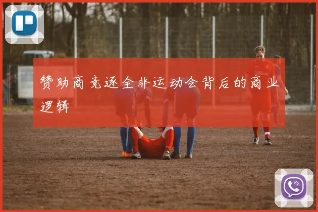 赞助商竞逐全非运动会背后的商业逻辑