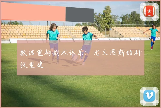 数据重构战术体系：尤文图斯的科技重建