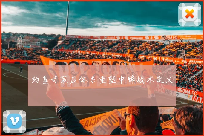 约基奇策应体系重塑中锋战术定义