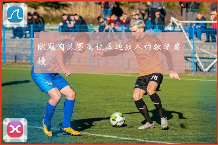 欧冠淘汰赛高位压迫战术的数学建模