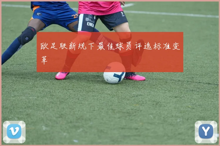 欧足联新规下最佳球员评选标准变革
