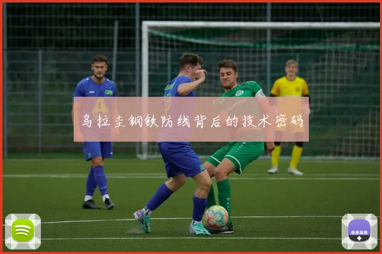 乌拉圭钢铁防线背后的技术密码
